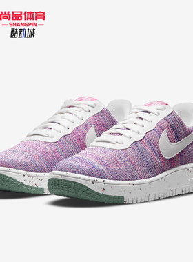 Nike/耐克正品 AF1 CRATER FLYKNIT 女子运动休闲板鞋 DC7273-500