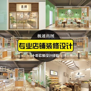 店铺装修设计效果图制作蛋糕奶茶档口母婴美发美甲美容直播间实体