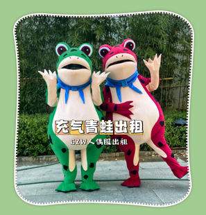 北京出租网红成人青蛙服装充气儿童人偶玩偶服蛙太美蔡徐蛙癞蛤蟆