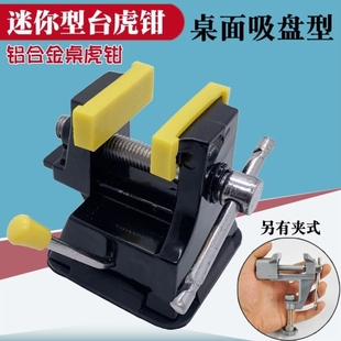 铝合金迷你型小台钳吸盘型小型桌虎钳台虎钳打磨工具电子焊接辅助