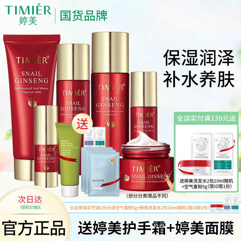 婷美红参蜗牛原液套装护肤品补水保湿爽肤水乳眼霜精华液化妆品女