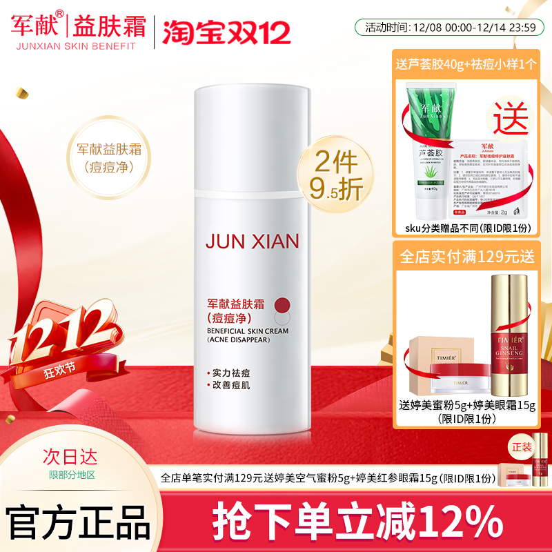 军献益肤霜祛痘霜痘痘净粉刺祛痘膏淡化痘印青春痘学生男女士正品