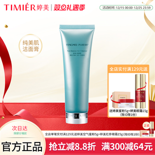 婷美纯美肌24H柔肌平衡洁面膏男女洗面奶洁面膏深层清洁控油补水