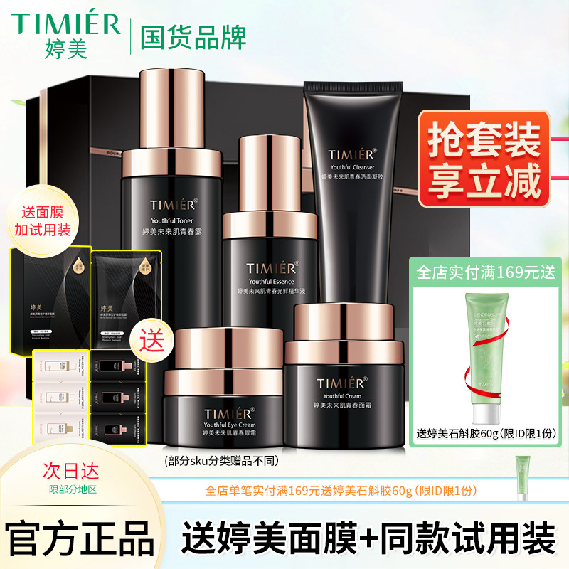 婷美补水保湿抗皱面部护理套装未来肌青春套盒紧致水乳液护肤品女