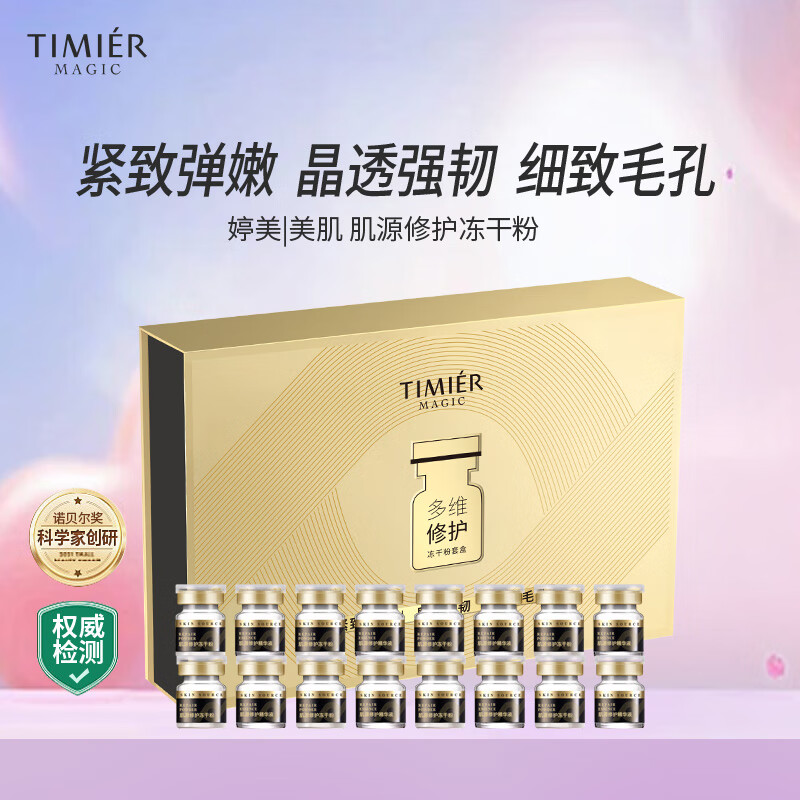婷美美肌冻干粉修护保湿紧致肌肤