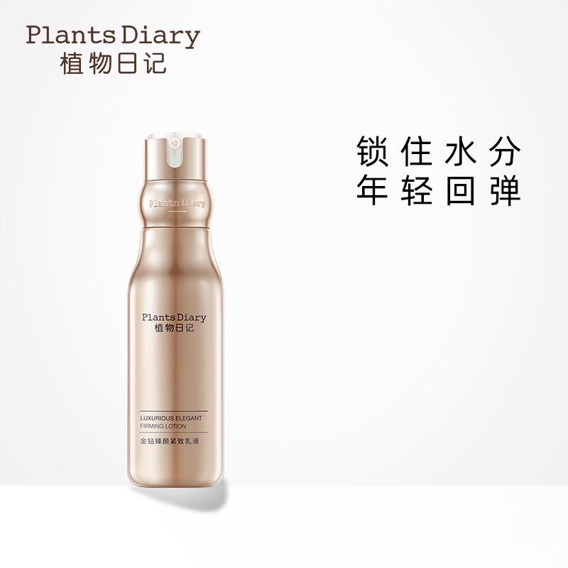 植物日记金钻臻颜紧致乳液