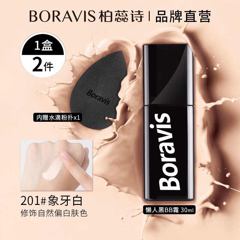 柏蕊诗蚕丝懒人黑BB霜