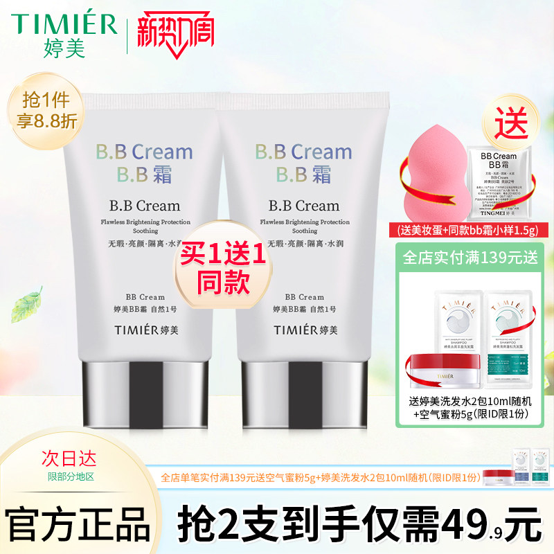 婷美bb霜轻薄自然遮瑕隔离防护保湿修颜粉底液不脱妆化妆品正品