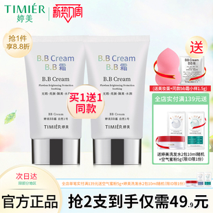 婷美bb霜轻薄自然遮瑕隔离防护保湿修颜粉底液不脱妆化妆品正品