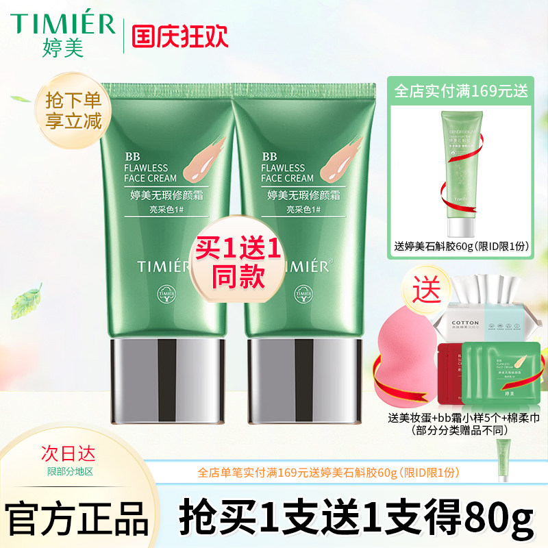 婷美bb霜女遮瑕强保湿持久提亮肤色隔离霜粉底液化妆品BB官方正品