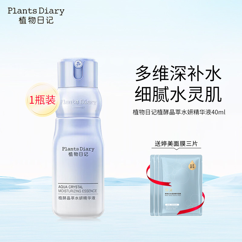植物日记植酵晶萃水妍精华液滋润补水保湿细腻嫩肤酵母护肤品正品
