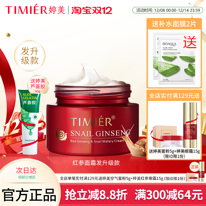 婷美红参蜗牛补水霜（特润型）50g保湿修护细纹紧致肌肤滋润面霜