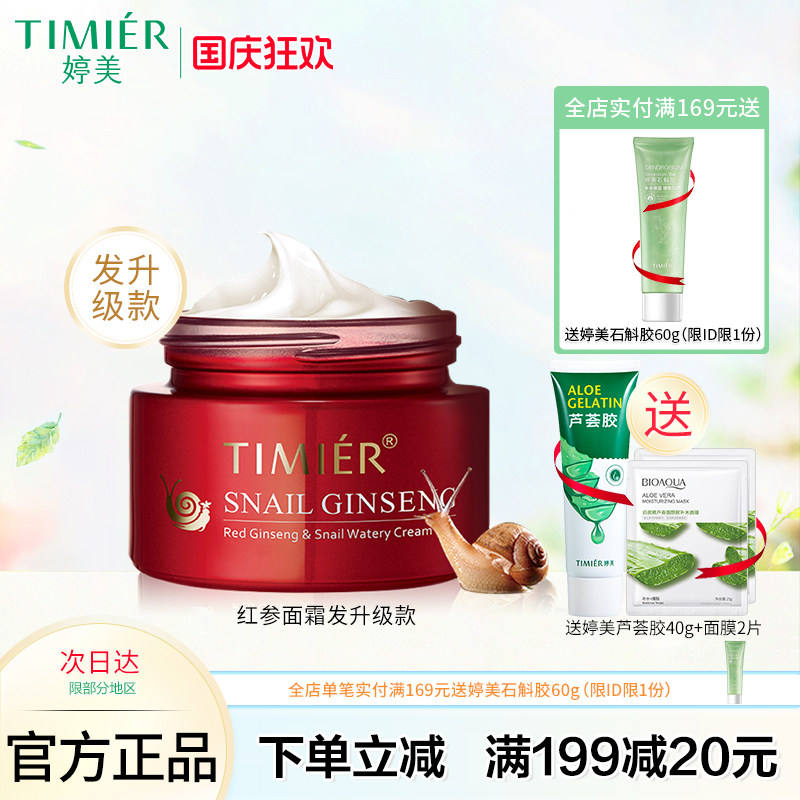 婷美红参蜗牛补水霜（特润型）50g保湿修护细纹紧致肌肤滋润面霜