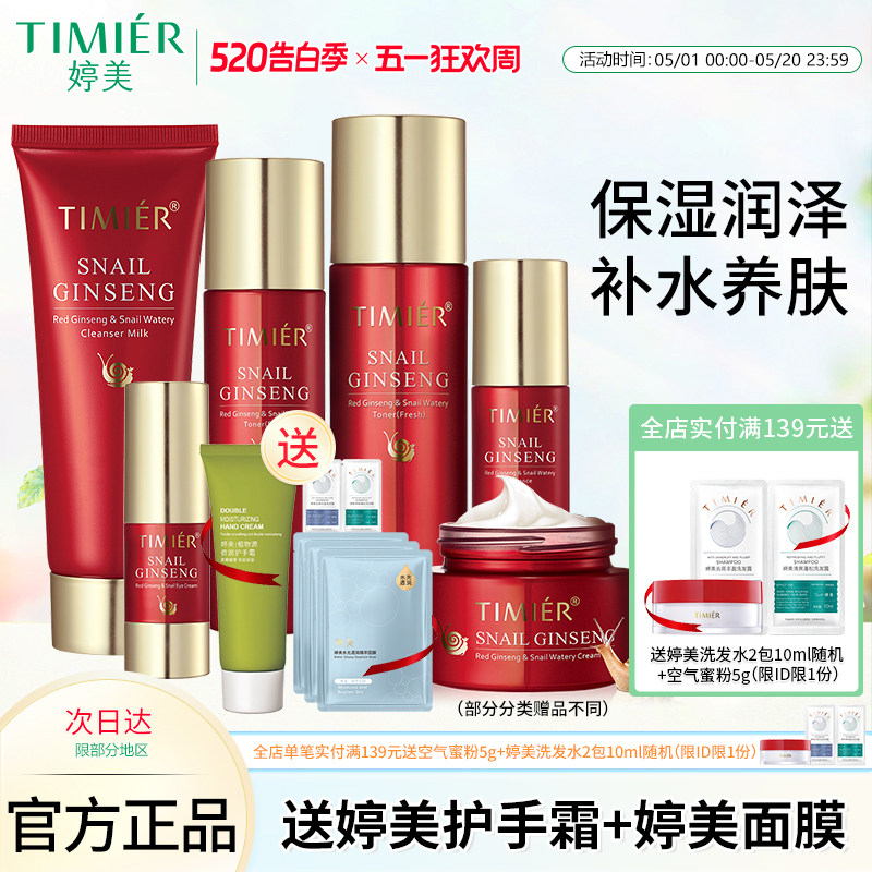 婷美红参蜗牛原液套装护肤品补水保湿爽肤水乳眼霜精华液化妆品女