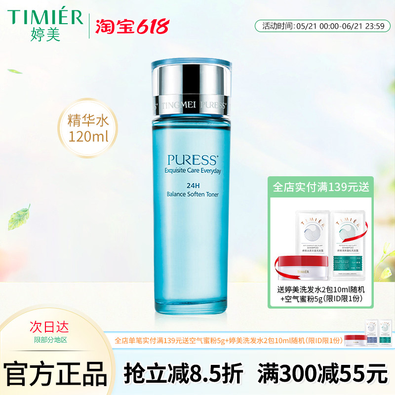婷美化妆品纯美肌24H均衡营养精华水 控油保湿补水爽肤水 柔肤水