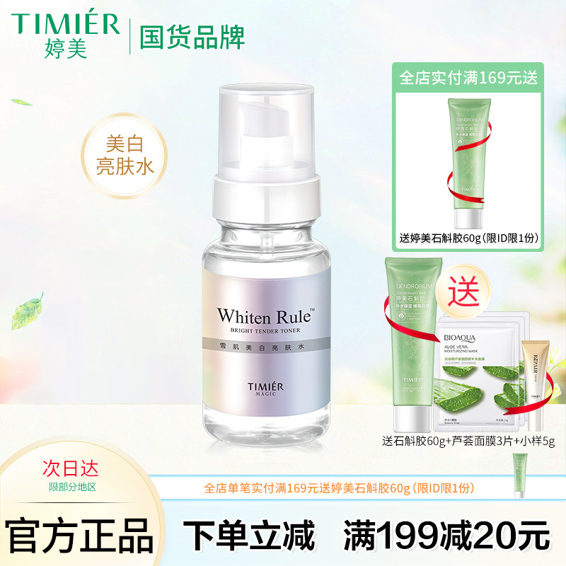 婷美美肌美白亮肤水补水保湿美白淡斑爽肤水滋润柔肤水护肤品男女