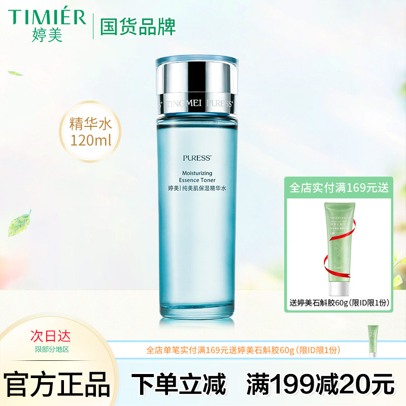 婷美化妆品纯美肌24H均衡营养精华水 控油保湿补水爽肤水 柔肤水
