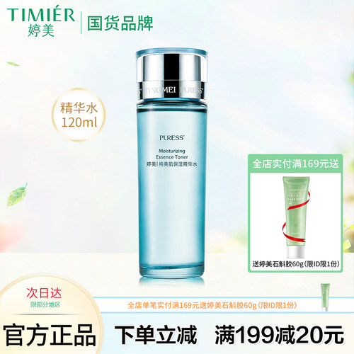 婷美补水保湿精华水120ml