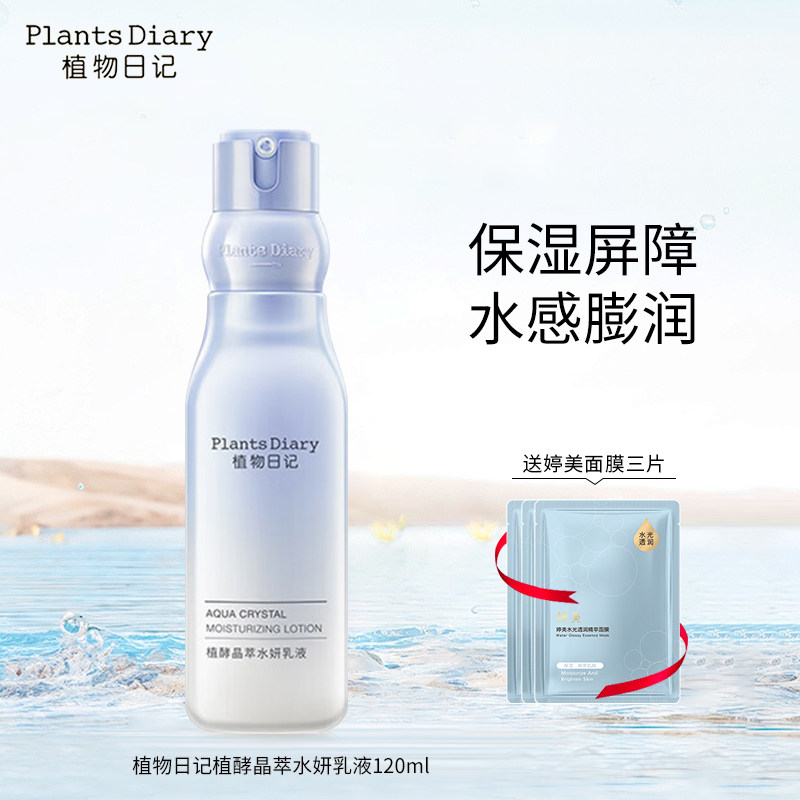 植物日记植酵晶萃水妍乳液保湿护肤品清爽补水乳护肤品酵母滋润女