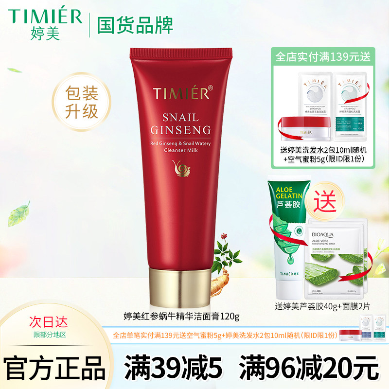 婷美化妆品红参蜗牛补水洁面膏120g 补水滋润修护洗面奶专柜正品