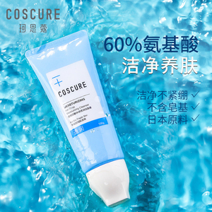 透明洁面膏COSCURE珂思蔻洗面奶
