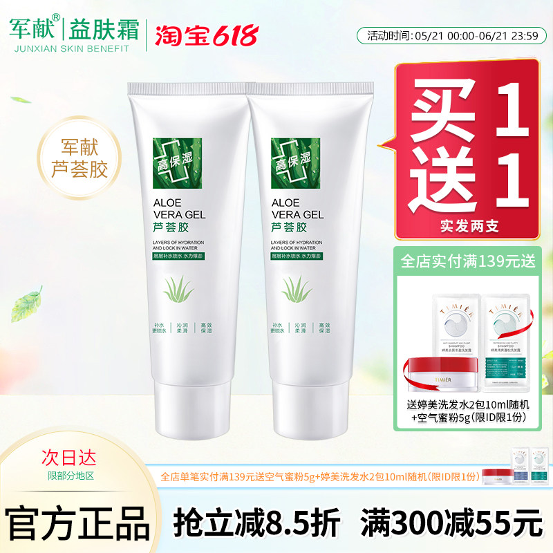 军献芦荟胶40g清爽补水保湿面膜晒后修护凝胶滋润护肤品女 买1送1