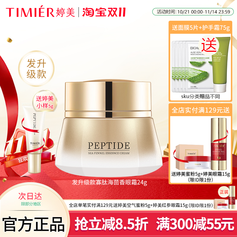 婷美美肌蜗牛寡肽修护眼霜24g 补水修护淡化眼纹改善暗沉提亮肤色