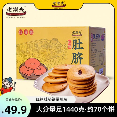 老潮夫红糖肚脐饼1440克
