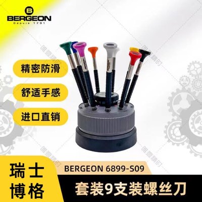 博格工具 BERGEON 6899-S09手表螺丝刀套装精密起子瑞士进口批头