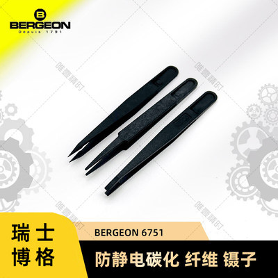 修表工具博格BERGEON6751防静电碳化纤维镊子机芯防磁夹子钳子
