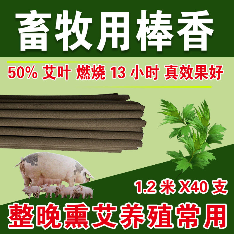 牧康王艾叶畜牧蚊香兽用猪用养殖场猪场专用棒香鸡场牛场鸽场羊场