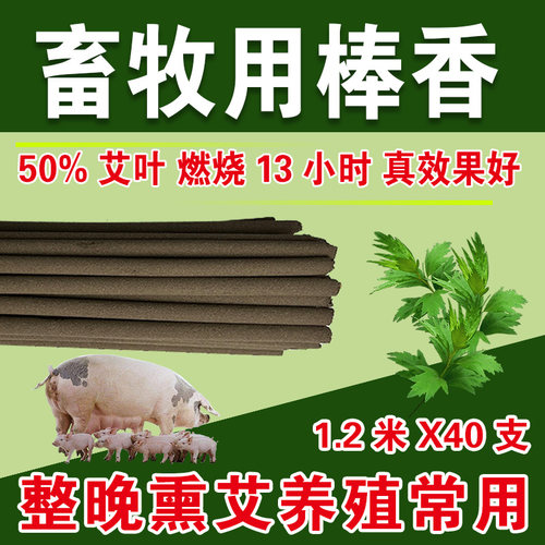 牧康王蚊香畜牧棒香养殖场点12H