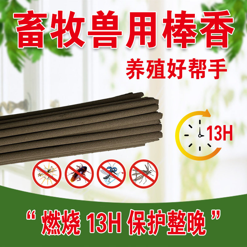 牧康王蚊香艾叶畜牧棒香
