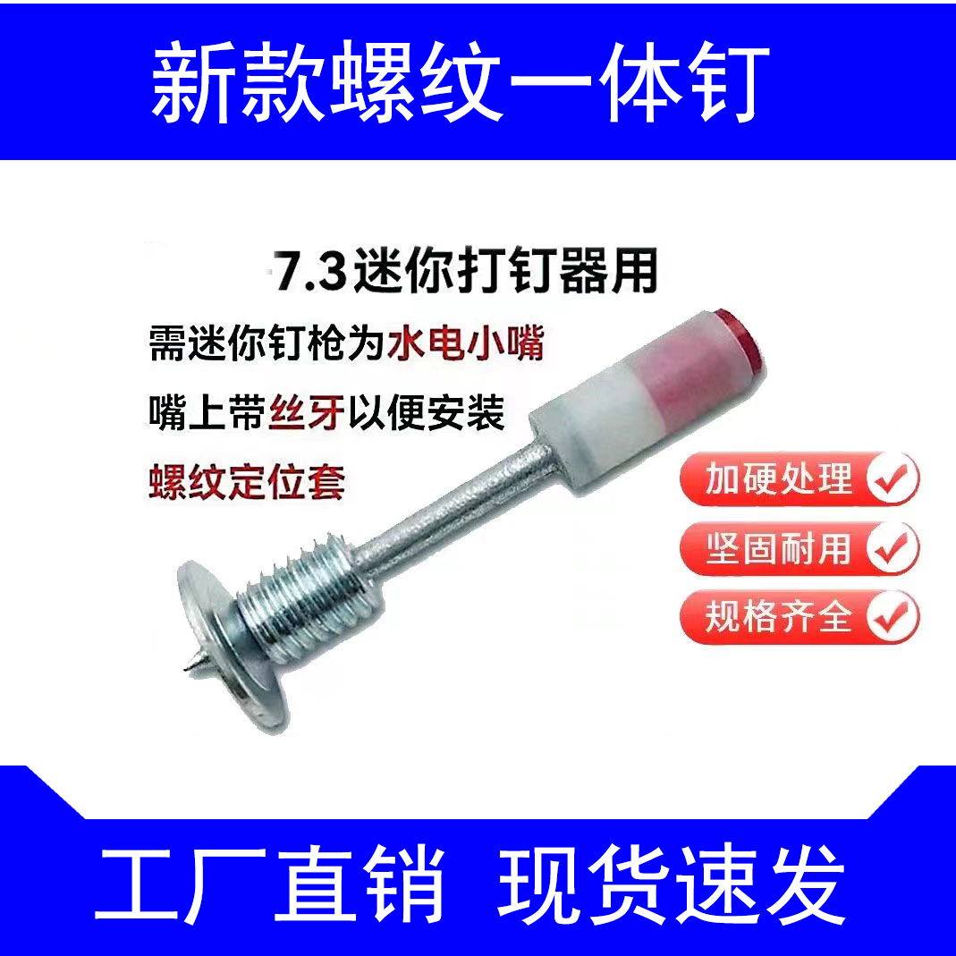 螺纹一体钉迷你钉无哑弹方便拆卸