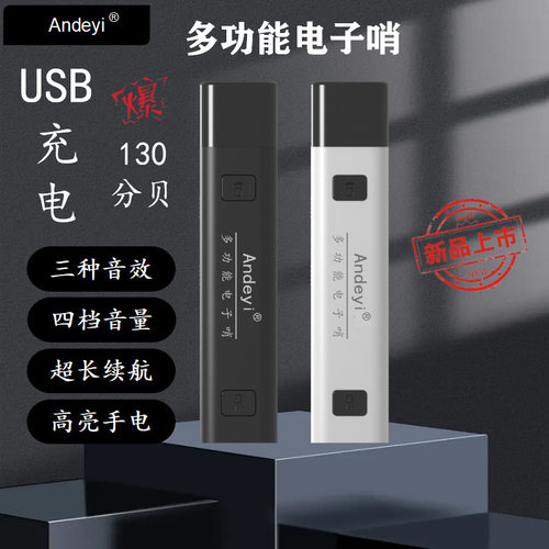 多功能充电电子口哨高分贝