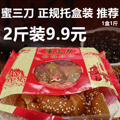 【2斤9.9元】软糯香甜蜜翻花1盒1斤蜜三刀山东传统糕点零食蜜麻条
