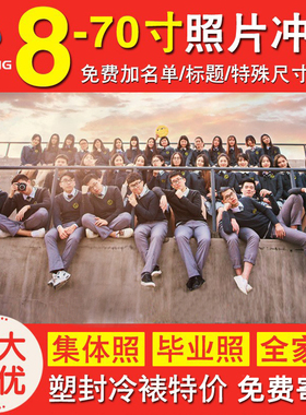 洗照片毕业照放大 冲印大尺寸洗A46x10 8 12 9寸家庭合影集体打印