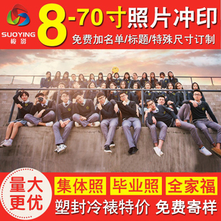 9寸家庭合影集体打印 冲印大尺寸洗A46x10 洗照片毕业照放大