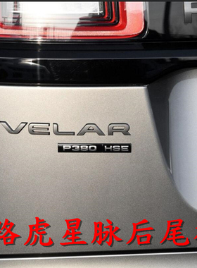 适用于路虎揽胜星脉字母 VELAR P380后备箱标HSE P300 EVOQUE车标