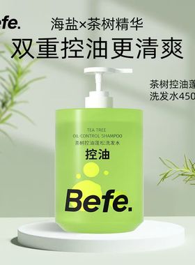 befe茶树控油蓬松洗发水滋养头皮强韧防断无硅油洗头膏洗发露正品