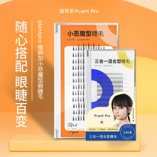 plantpro植研加假睫毛单簇自然仿真嫁接小恶魔假睫毛鱼尾型混合型