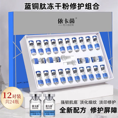 依卡茵蓝铜肽修护冻干粉修复淡化祛痘印收毛孔精华液12对美容院款