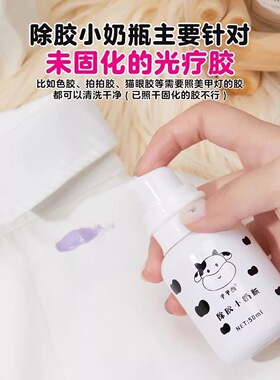 甲甲西除胶小奶瓶甲油胶光疗胶固化剂甲油胶清洗剂美甲胶去除衣服