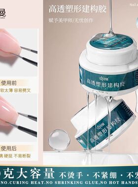 宝诗曼大容量无痛高透塑形建构胶光疗甲油胶加固延长胶美甲店专用