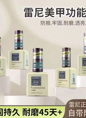 雷尼甲油胶全套装底胶封层加固胶建构胶美甲多功能胶美甲店专用