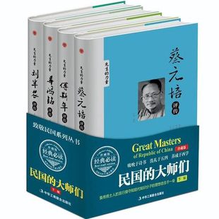 现货民国大师们评传全套4册精装 硬壳珍藏版 蔡元 正版 培传傅斯年辜鸿铭刘半农评传先生 力量中国历史人物传记书籍中华工商联合出版