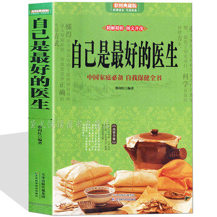 正版 现货 自己是最好的医生 家庭医生 营养学书籍营养师手册 常见病自我保健 医学书籍 黄帝内经本草纲目 中医养生书籍 彩色图解|ruв категории книги/журнал/газета, медицинского здравоохранения, медицины других - от Buy2taobao.com для оказания профессиональной услуги покупки агента Taobao