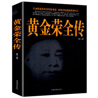 正版现货黄金荣全传上海大亨黑帮传奇人物传记上海黑帮黄金荣耀 民国人物名人传记书籍张啸林杜月笙上海滩青帮头子黄金荣人物传记