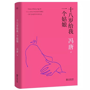 正版 万物生长 北京北京 长篇小说：十八岁给我一个姑娘9787533948696冯唐作品