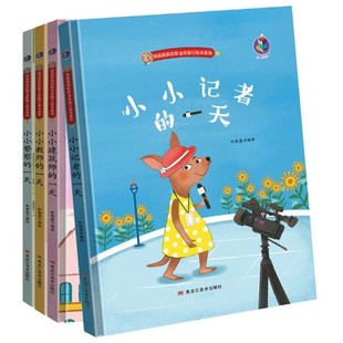硬壳绘本袋鼠跳跳 老师 建筑师 警察 一天 幼儿园大中小班精装 精装 硬皮绘本故事书籍 职业体验记系列全套4册小小记者